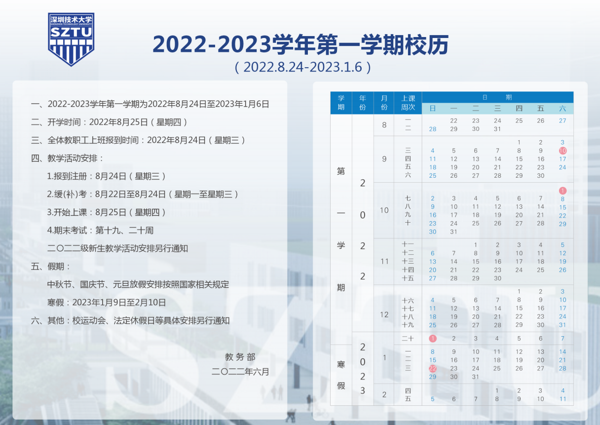2023深圳技术大学寒假时间安排 什么时候放寒假